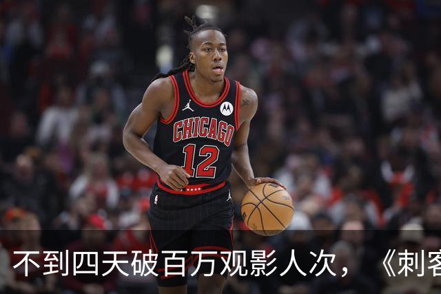 不到四天破百万观影人次，《刺客们》势如破竹称霸韩国票房