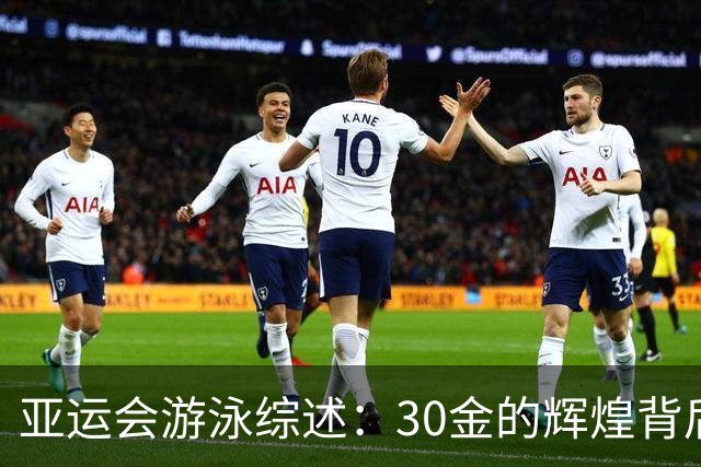亚运会游泳综述：30金的辉煌背后与未来挑战