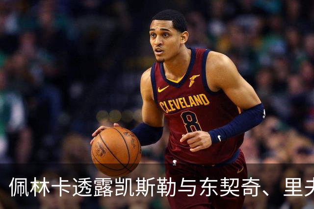 佩林卡透露凯斯勒与东契奇、里夫斯在场上的默契正在初现