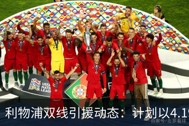 利物浦双线引援动态：计划以4.19亿元引入阿劳霍，重返旧将莫顿
