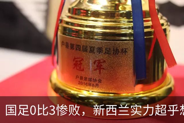 国足0比3惨败，新西兰实力超乎想象，邵佳一的判断失误难辞其咎