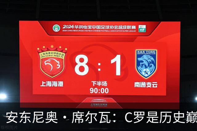 安东尼奥·席尔瓦：C罗是历史巅峰，他对葡萄牙的重要性无可替代