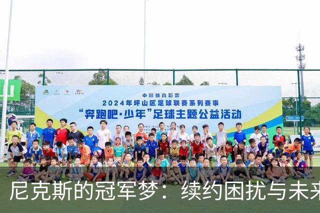 尼克斯的冠军梦：续约困扰与未来的难题