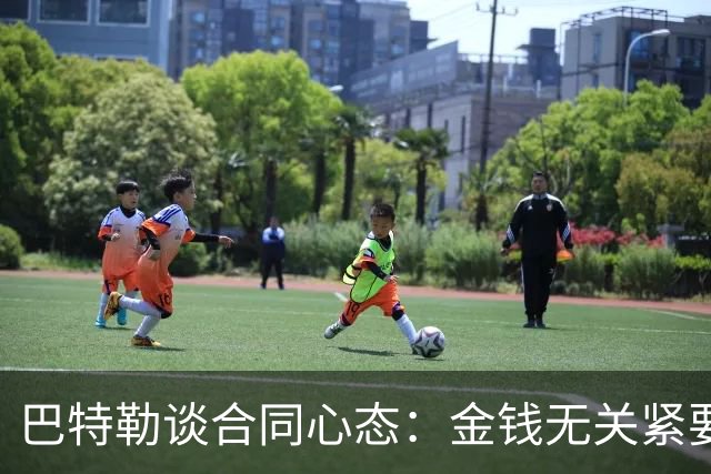 巴特勒谈合同心态：金钱无关紧要，目标始终是胜利