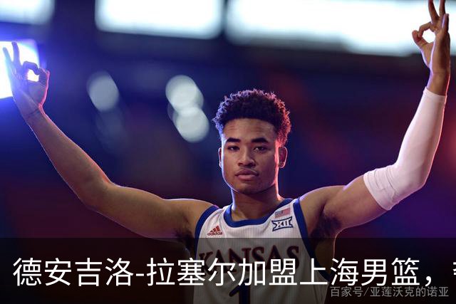 德安吉洛-拉塞尔加盟上海男篮，夺冠之路依然未卜？