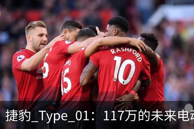 捷豹 Type 01：117万的未来电动跑车震撼面世