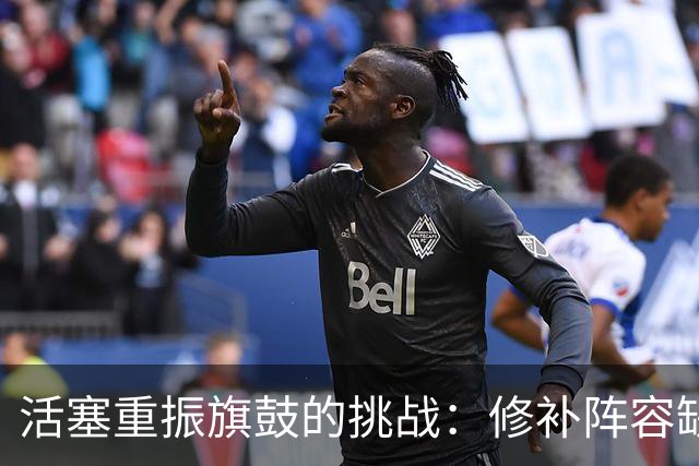 活塞重振旗鼓的挑战：修补阵容缺陷与杜伦续约危机