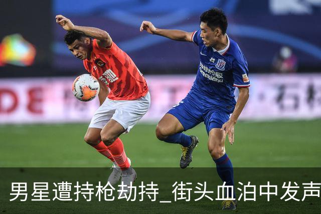 男星遭持枪劫持 街头血泊中发声求助