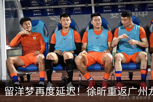 留洋梦再度延迟！徐昕重返广州龙狮投入新赛季CBA征程