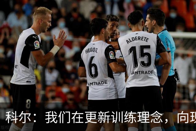 科尔：我们在更新训练理念，向现代五外战术转型