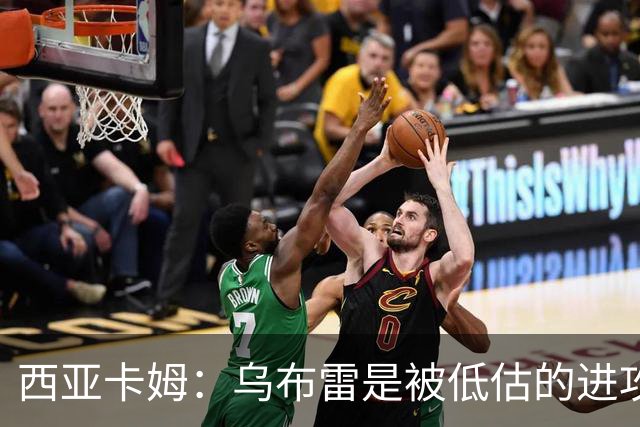 西亚卡姆：乌布雷是被低估的进攻利器 与步行者完美契合