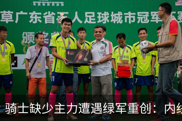 骑士缺少主力遭遇绿军重创：内线防守失利，新援表现平淡