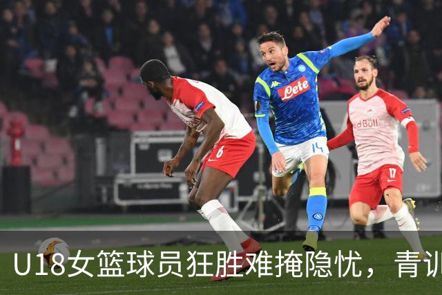 U18女篮球员狂胜难掩隐忧，青训短板影响深远